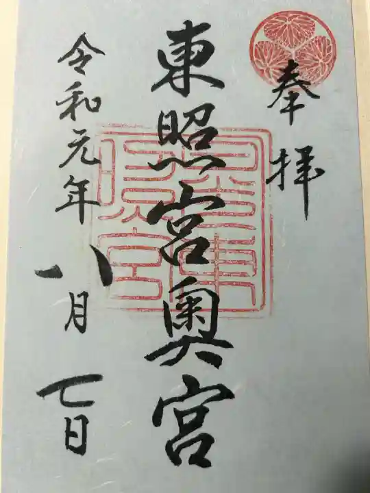 日光東照宮奥宮拝殿の御朱印