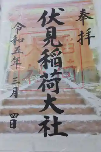 伏見稲荷大社の御朱印