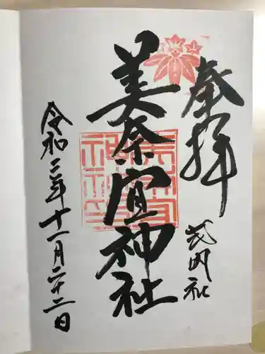 美奈宜神社の御朱印