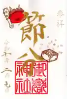 横浜御嶽神社の御朱印
