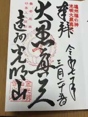 光明寺の御朱印