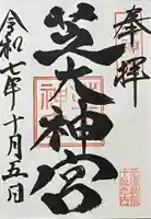 芝大神宮(東京都)