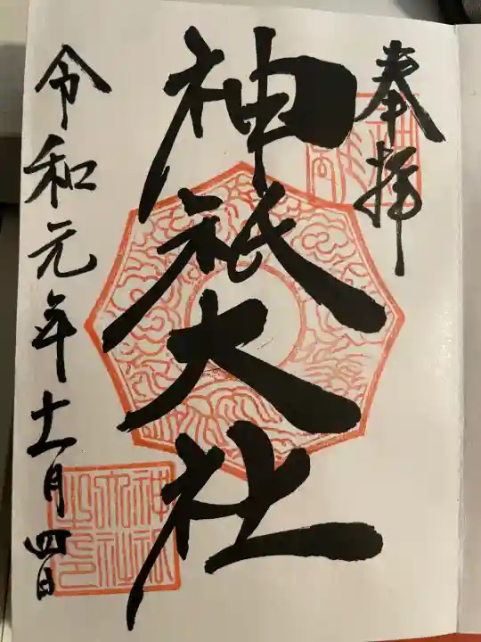 神祇大社(静岡県)