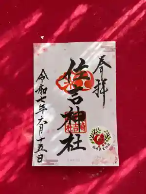 福崎住吉神社の御朱印