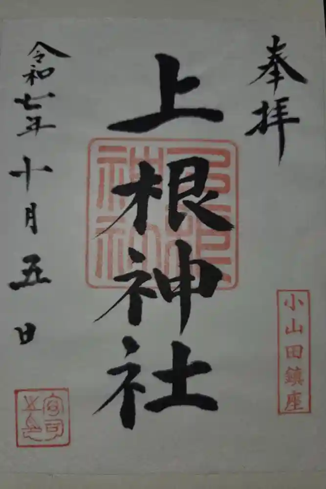 上根神社の御朱印