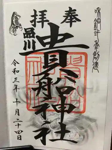 品川貴船神社の御朱印