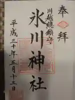 川越氷川神社の御朱印