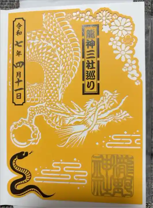 龍神三社巡りの切り絵御朱印
こちらの龍神様のご利益は、商運・商龍