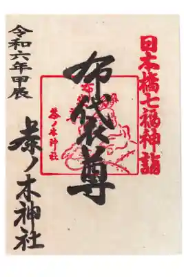 茶ノ木神社 七福神布袋尊 お書き置き