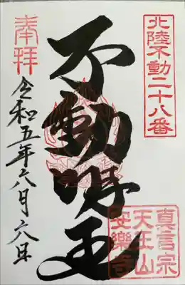 北陸不動霊場第二十八番札所