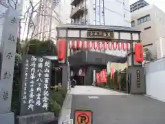 赤坂不動尊威徳寺(東京都)