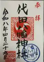 代田八幡神社の御朱印
