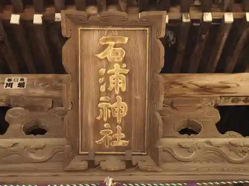 石浦神社のその他建物