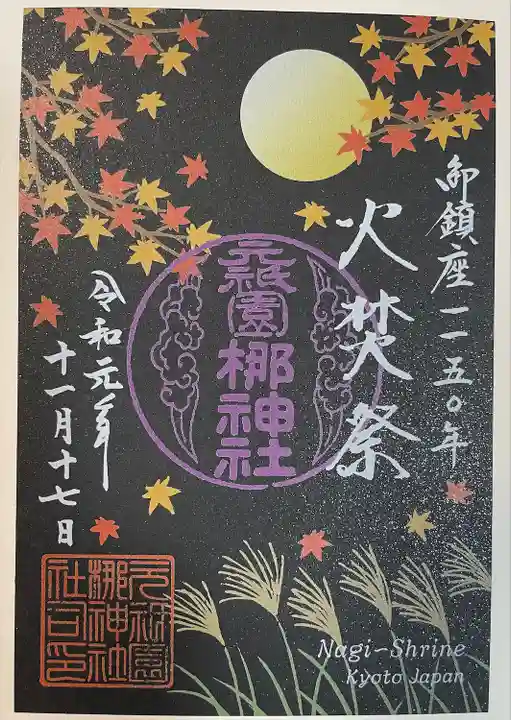 元祇園梛神社・隼神社の御朱印