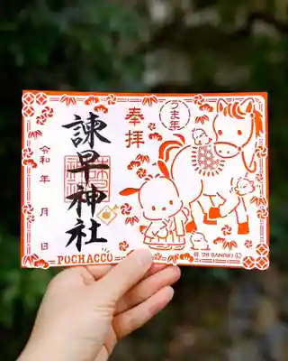 諫早神社（九州総守護  四面宮）の御朱印