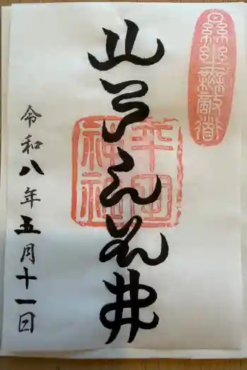 平田神社の御朱印 2026年05月