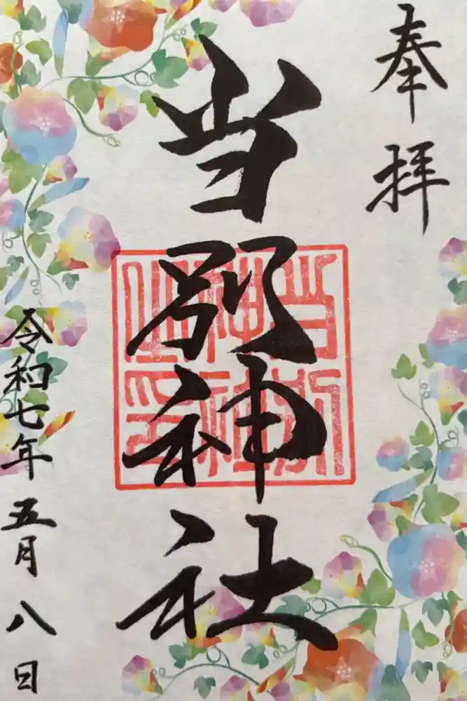 当別神社の御朱印