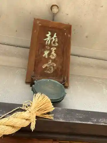 竜福寺(滋賀県)