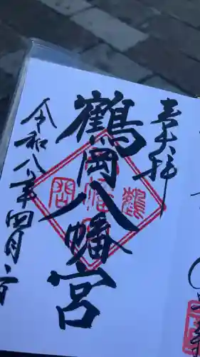 鶴岡八幡宮の御朱印
