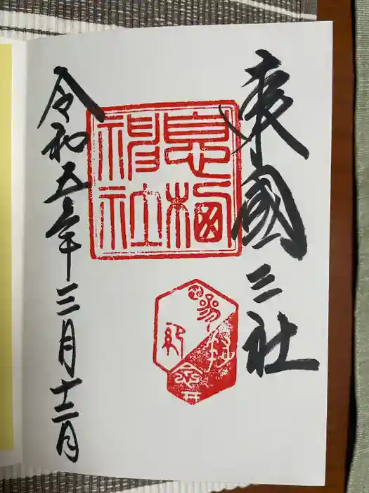 息栖神社の御朱印