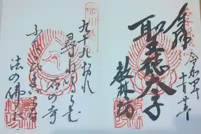 右は、聖徳太子。
左は、ご詠歌の御朱印です。