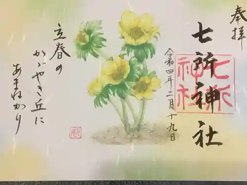 七所神社の御朱印