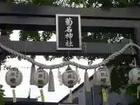菊名神社のその他建物