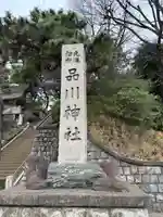 品川神社(東京都)