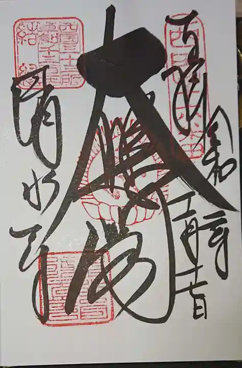 清水寺の御朱印