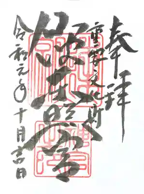 御朱印は鳥居前のお団子屋さんで書き置きをいただけました