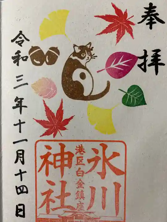 白金氷川神社の御朱印