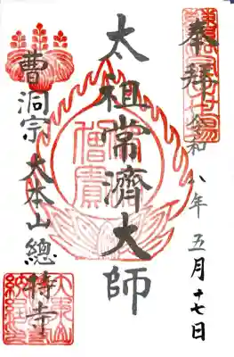 総持寺の御朱印