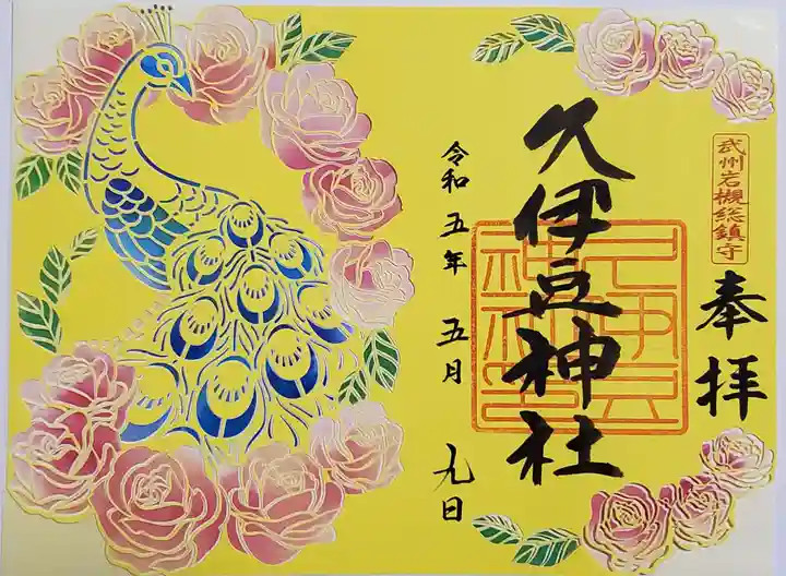 岩槻久伊豆神社の御朱印