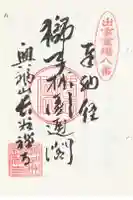 長谷寺の御朱印