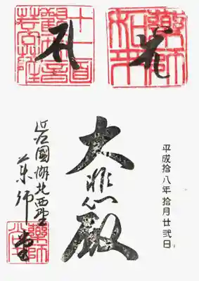 印
薬師如来
十一面観世音菩薩
薬師堂
墨
バイ（薬師如来種子）
サ（十一面観音種子）
大悲殿
近江国湖北西野 薬師堂