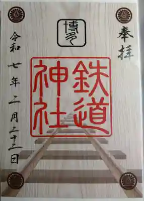 鉄道神社の御朱印