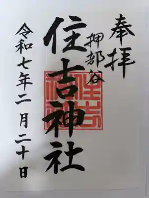 押部谷住吉神社の御朱印