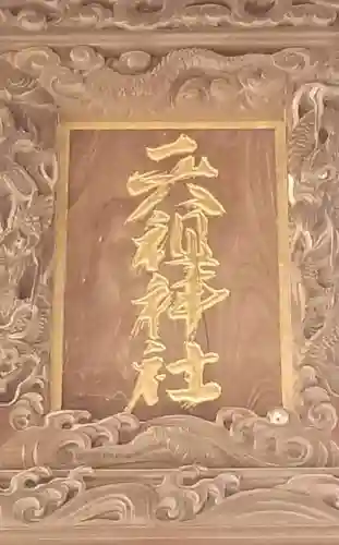 神明天祖神社のその他建物