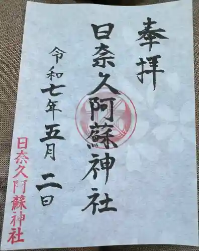 日奈久阿蘇神社(熊本県)