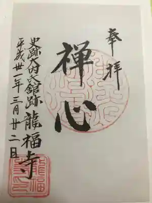 龍福寺の御朱印