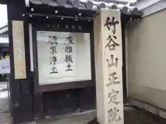 正定院(京都府)