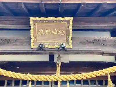 熊野神社(三重県)