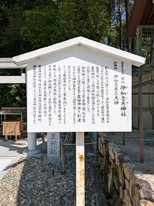 伊和志豆神社(廣田神社境内摂社)の{uncategorized: "未分類", other: "その他", undefined: "問題あり", building: "その他建物", grave: "お墓", sacred_gate: "鳥居", guardian: "狛犬", statue: "像", buddha: "仏像", history: "歴史", nature: "自然", garden: "庭園", animal: "動物", pagoda: "塔", temizu: "手水舎", mountain_gate: "山門・神門", sanctuary: "本殿・本堂", subordinate: "末社・摂社", art: "芸術", scenery: "景色", jizo: "地蔵", ema: "絵馬", goshuin: "御朱印", omikuji: "おみくじ", items: "授与品その他", amulet: "お守り", goshuincho: "御朱印帳", eats: "食事", festival: "お祭り", votive_dance: "神楽", shichigosan: "七五三参", wedding: "結婚式", experience: "体験その他", initially: "初詣", around: "周辺", anti_infection: "感染症対策"}