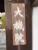 大機院(京都府)