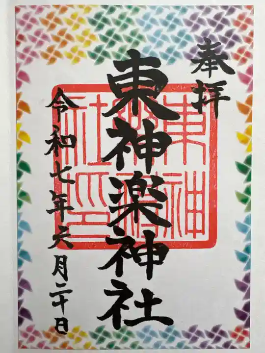東神楽神社の御朱印