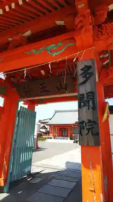 多聞院の山門・神門