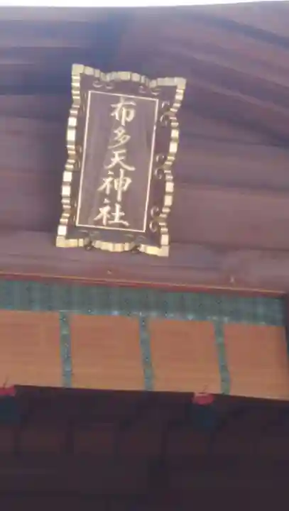 布多天神社のその他建物