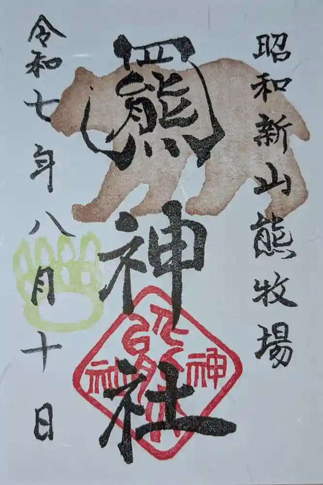 羆神社の御朱印