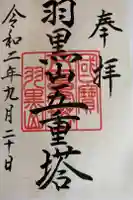 羽黒山五重塔(出羽三山神社)の御朱印