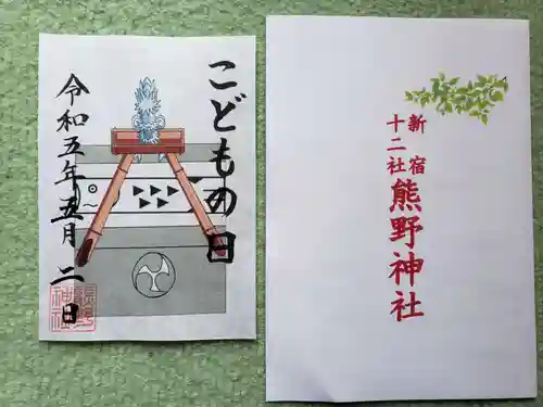 熊野神社の御朱印